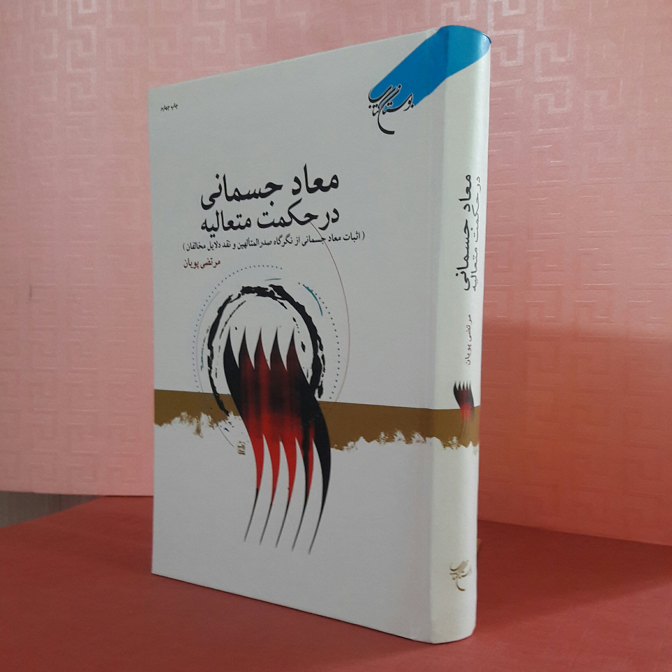 معاد جسمانی در حکمت متعالیه( اثبات معاد 0000) مرتضی پویان