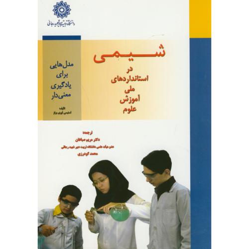 کتاب شیمی دراستانداردهای ملی آموزش علوم