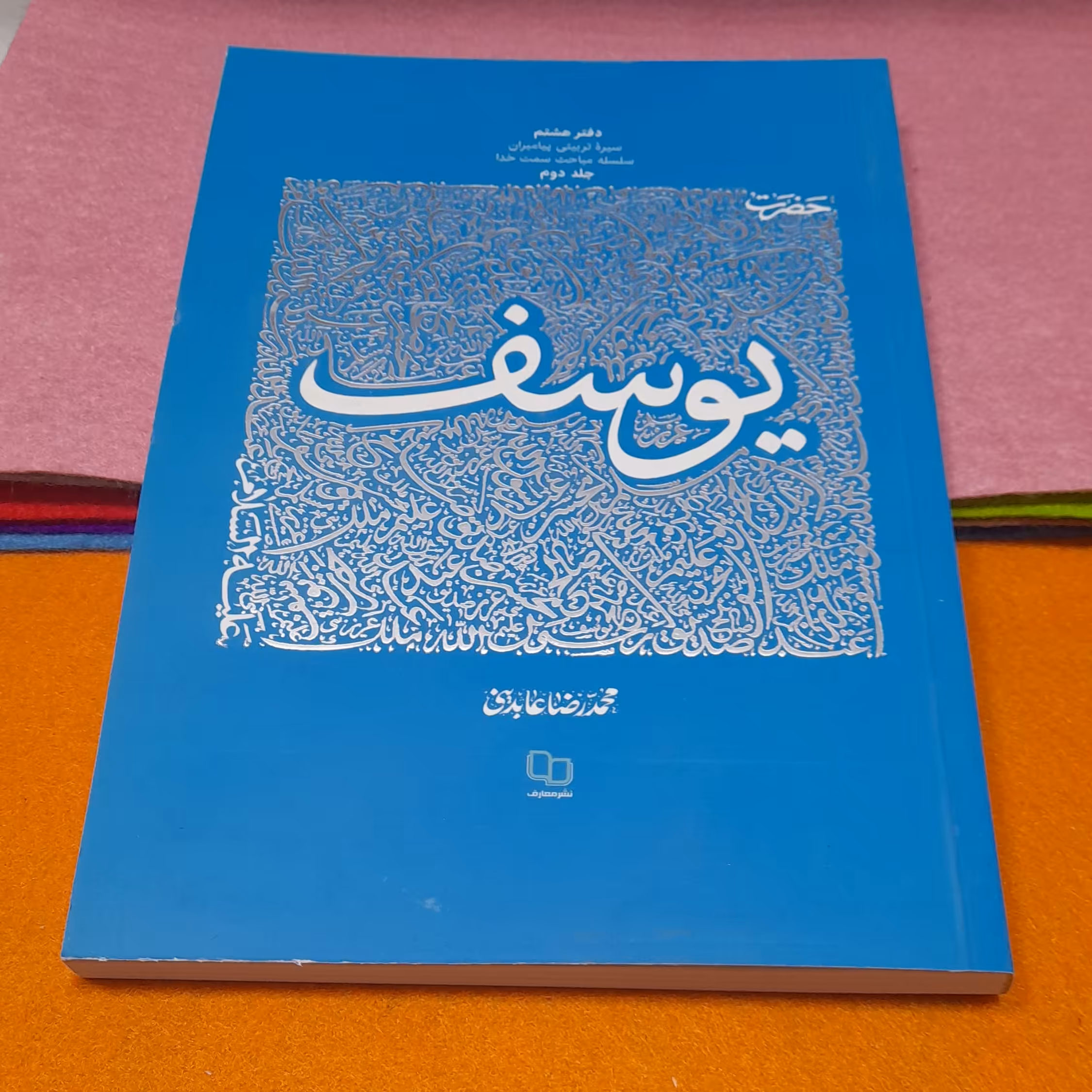 کتاب حضرت یوسف، جلددوم،سلسله مباحث سمت خدا، به قلم محمد رضا عابدینی، نشرمعارف 