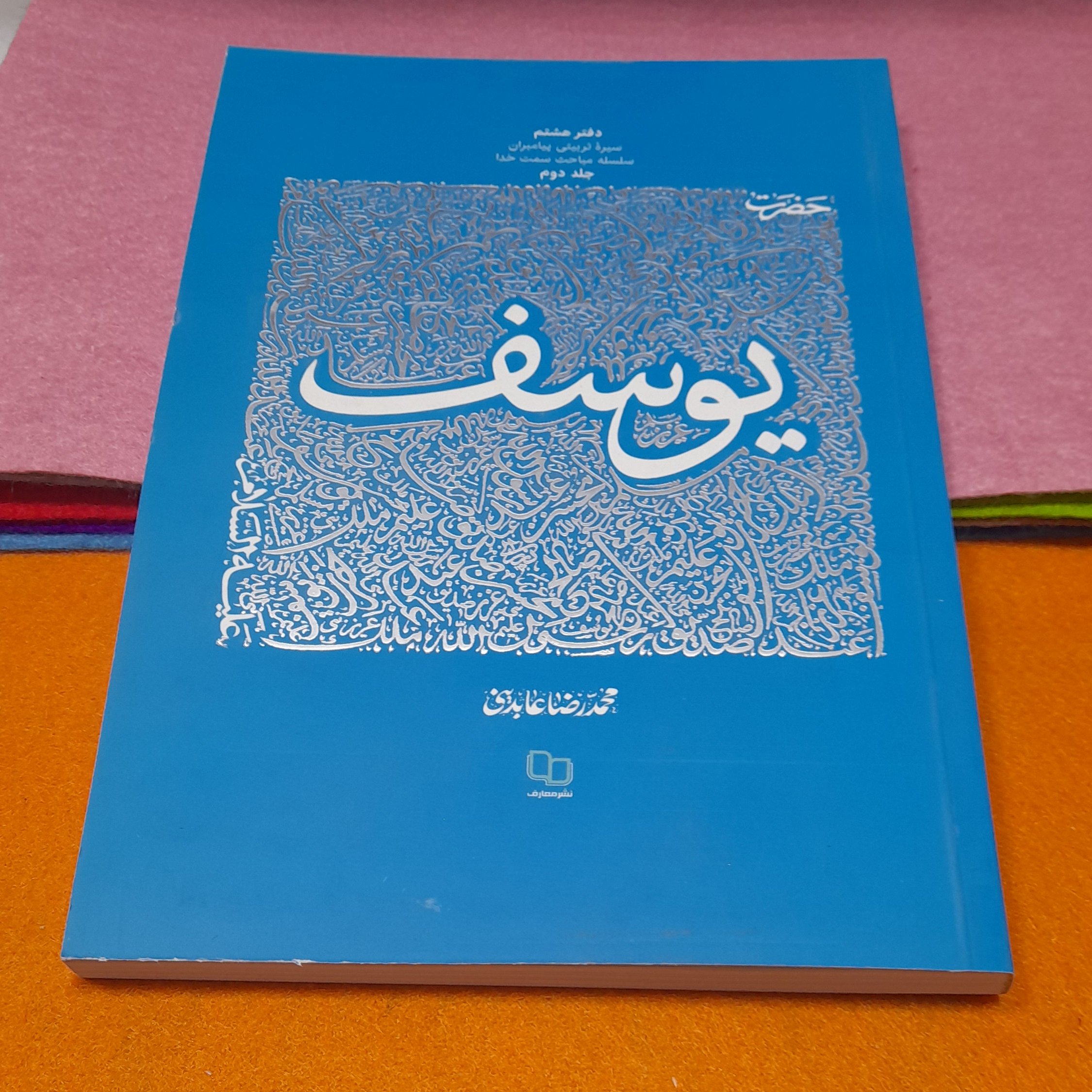 کتاب حضرت یوسف، جلددوم،سلسله مباحث سمت خدا، به قلم محمد رضا عابدینی، نشرمعارف 