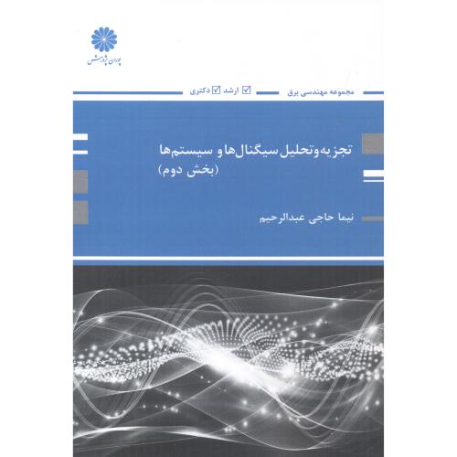 کتاب تجزیه تحلیل سیگنال ها و سیستم ها 2