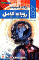 قیمت و خرید کتاب روبات کامل اثر آیزاک آسیموف | ایده بوک