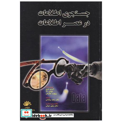 کتاب جستجوی اطلاعات در عصر اطلاعات اثر آندرو لارج