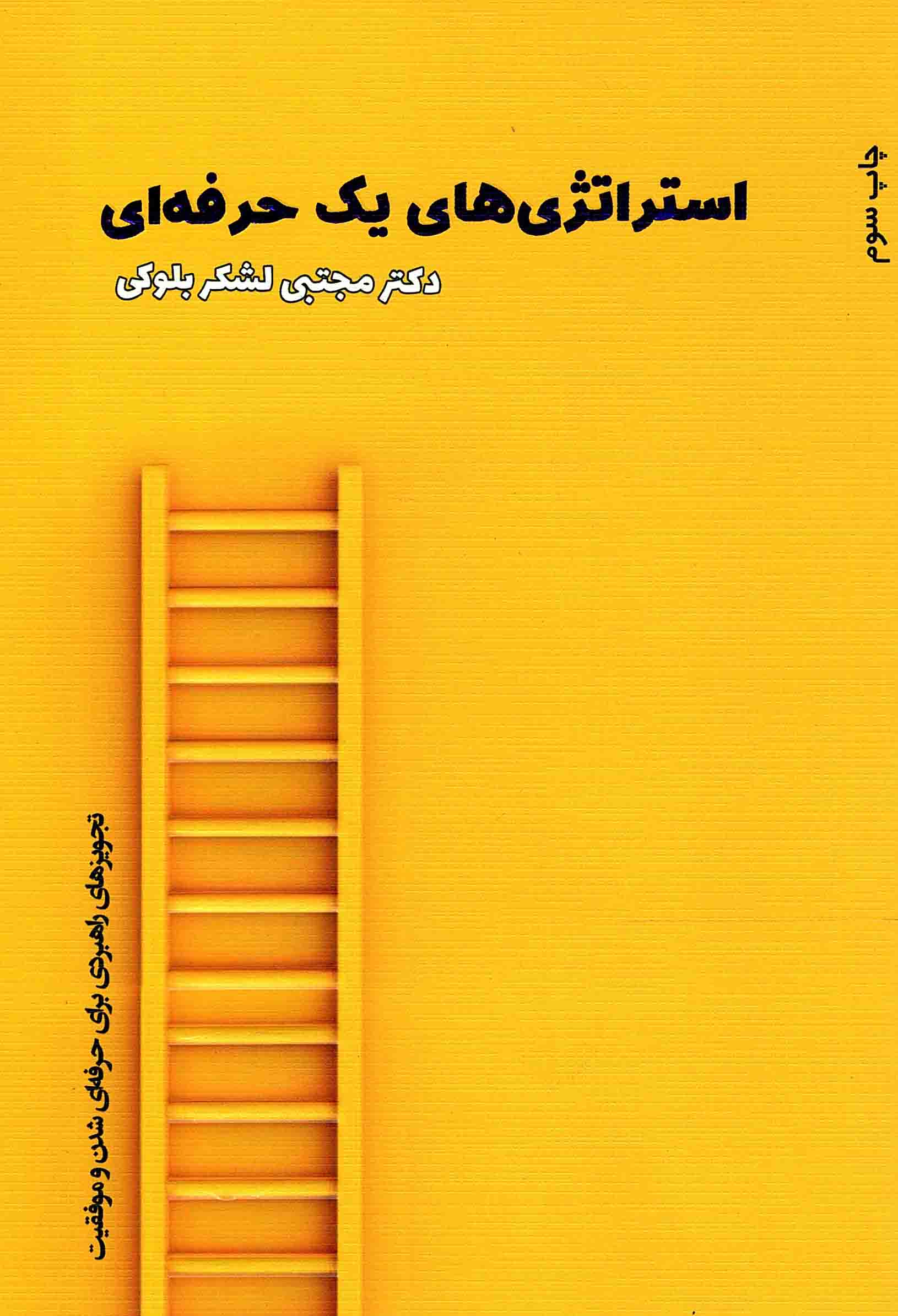 استراتژی های یک حرفه ای - (تجویزهای راهبردی برای حرفه ای شدن و موفقیت) (لب رنگی)