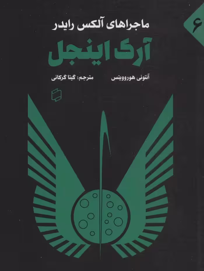 کتاب ماجراهای آلکس رایدر 6