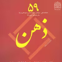 کتاب ذهن 59 ناشر سازمان انتشارات پژوهشگاه فرهنگ و اندیشه اسلامی