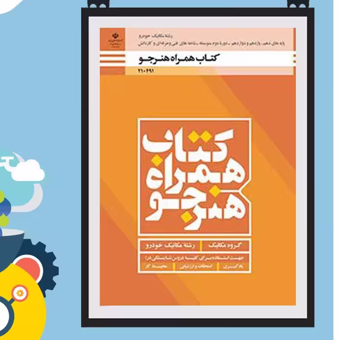 کتاب همراه هنرجو رشته مکانیک خودرو(دهم یازدهم دوازدهم )