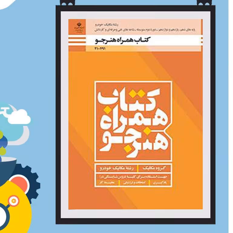 کتاب همراه هنرجو رشته مکانیک خودرو(دهم یازدهم دوازدهم )