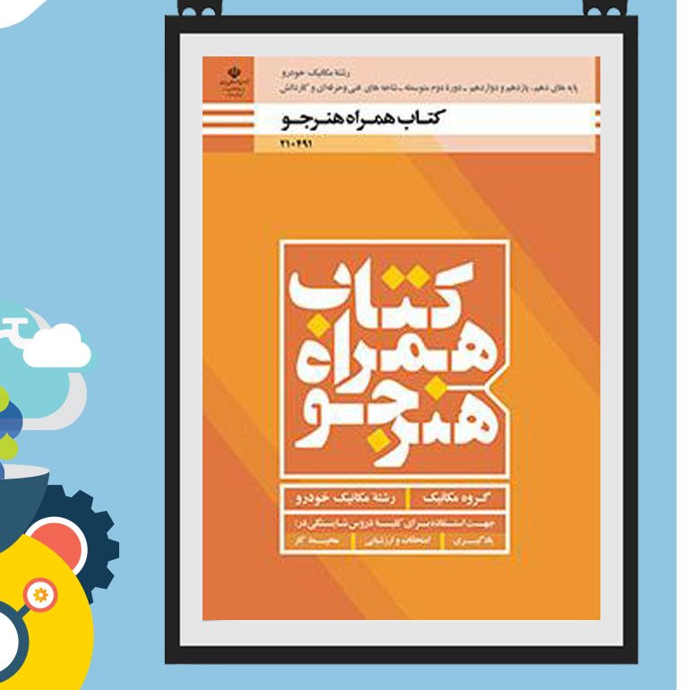کتاب همراه هنرجو رشته مکانیک خودرو(دهم یازدهم دوازدهم )