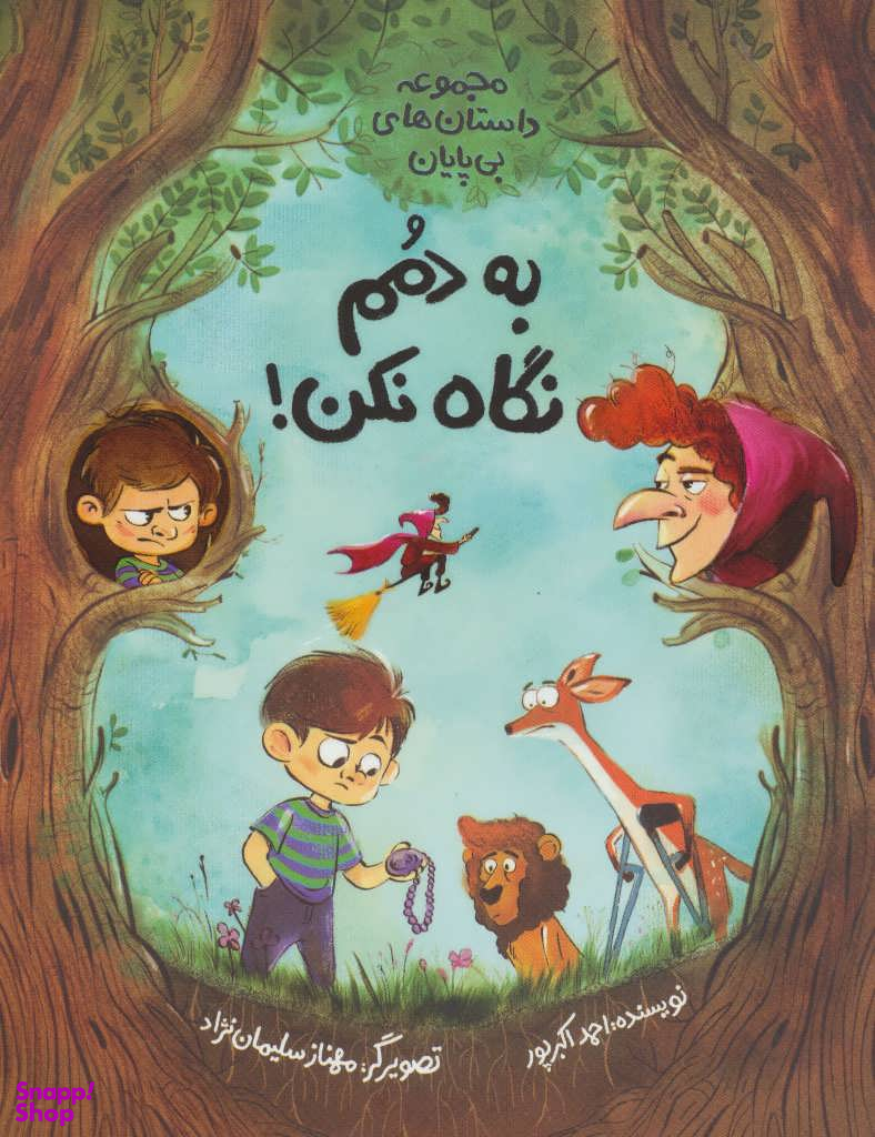 به دمم نگاه نکن