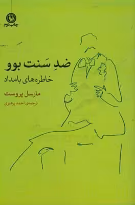 کتاب ضد سنت بوو خاطره های بامداد اثر مارسل پروست