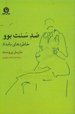 کتاب ضد سنت بوو خاطره های بامداد اثر مارسل پروست