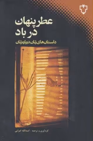 عطر پنهان در باد (داستان های زنان درباره زنان)
