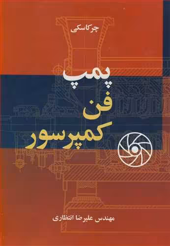 کتاب پمپ فن کمپرسور