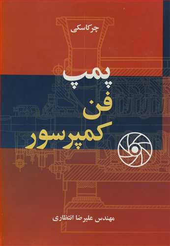 کتاب پمپ فن کمپرسور