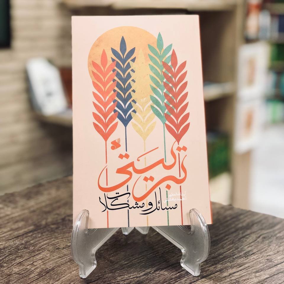 مسائل و مشکلات تربیتی