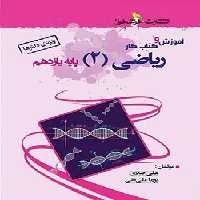 آموزش و کار ریاضی یازدهم تجربی خوشخوان