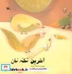 قیمت و خرید کتاب آخرین تکه نان اثر بهناز ضرابی زاده | ایده بوک