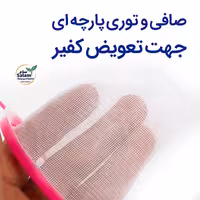 توری صافی پارچه ای جهت تهیه دوغ کفیرو تهیه کفیرآب 