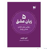 کتاب 5 زبان عشق اثر دکتر گری چاپمن انتشارات نشر نوین