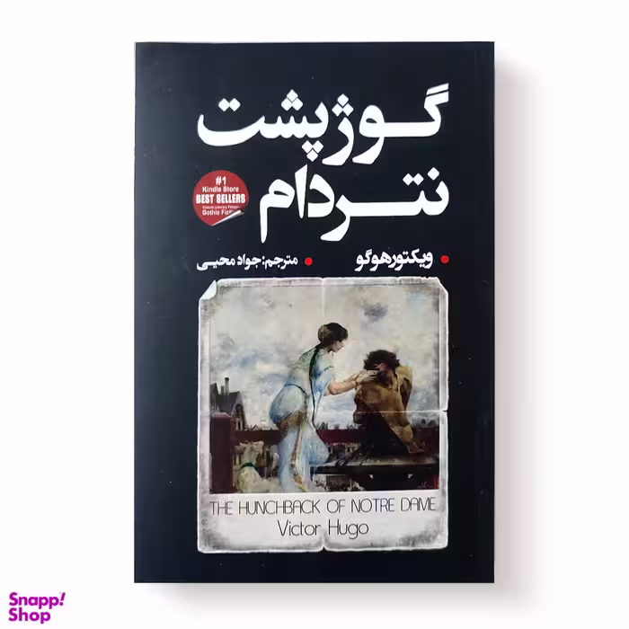 کتاب گوژپشت نتردام اثر ویکتور هوگو انتشارات شاهدخت پاییز