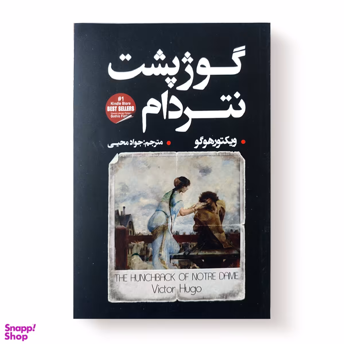 کتاب گوژپشت نتردام اثر ویکتور هوگو انتشارات شاهدخت پاییز