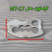 گراستون مدل ( MT -17 )