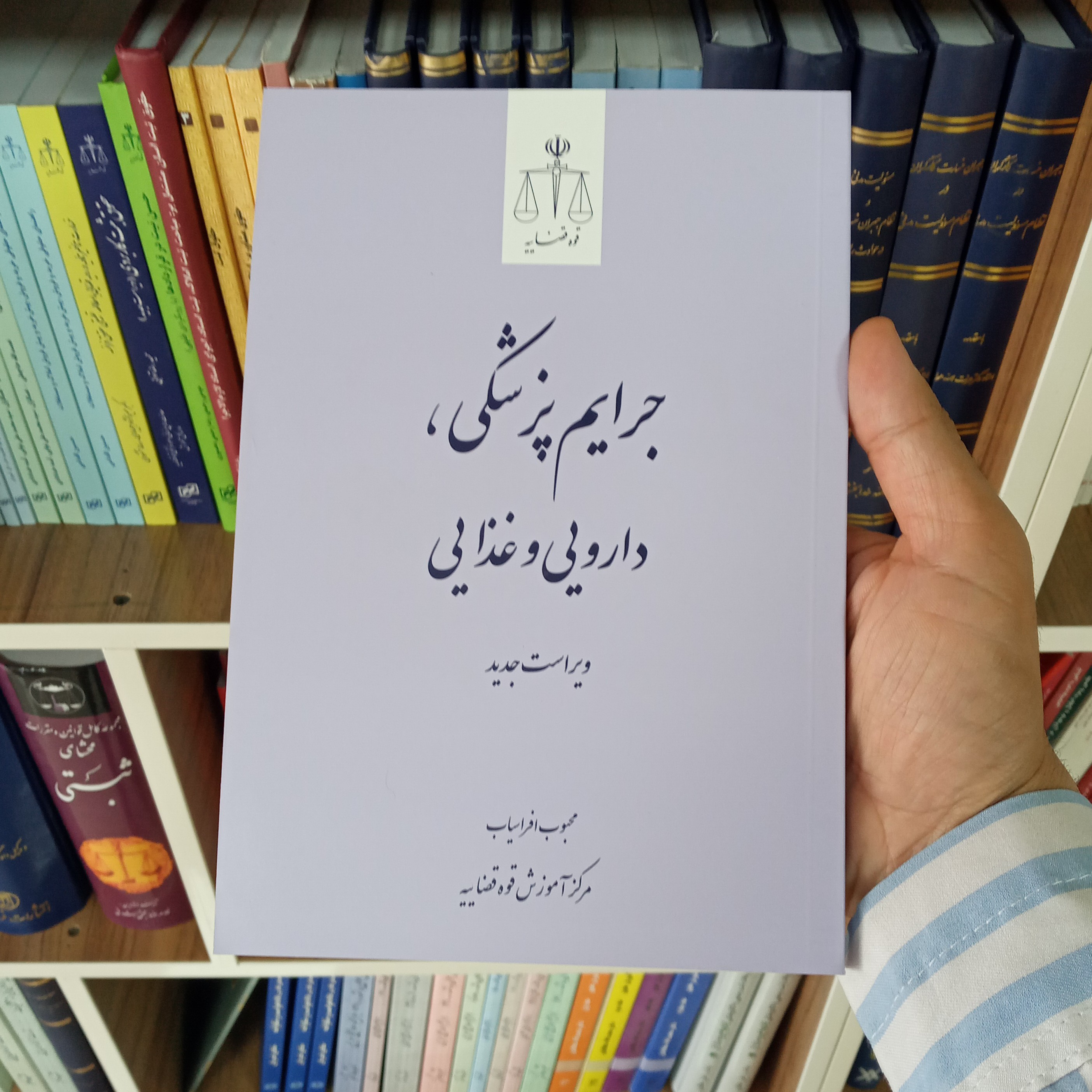 جرایم پزشکی دارویی و غذایی                          