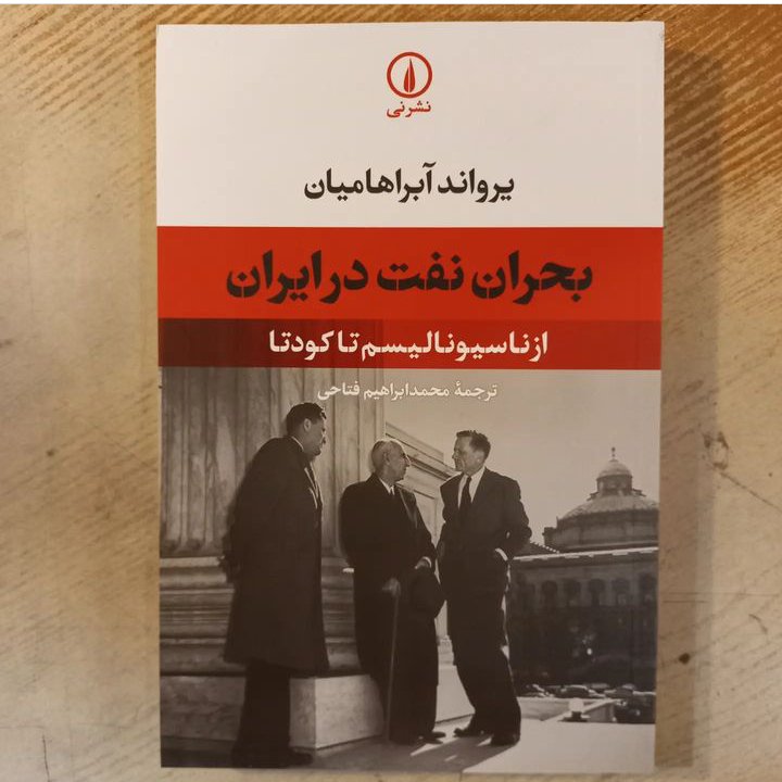بحران نفت در ایران از ناسیونالیسم تا کودتا آبراهامیان نشر نی