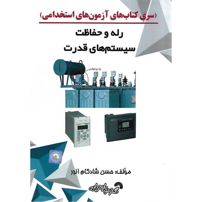 رله و حفاظت سیستم های قدرت