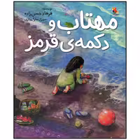 کتاب مهتاب و دکمه قرمز اثر فرهاد حسن زاده انتشارات میچکا