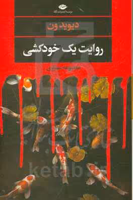 کتاب روایت یک خودکشی