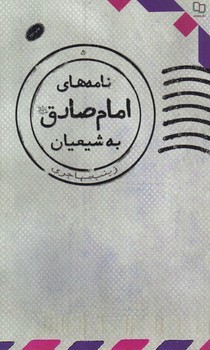 خرید کتاب نامه های امام صادق به شیعیان — کتابسرای طه