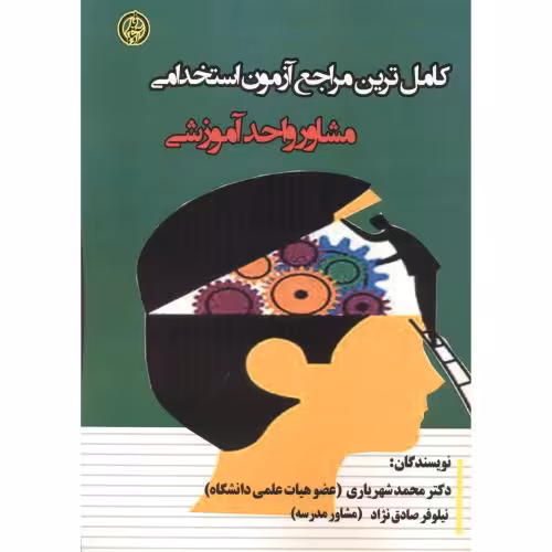 کتاب کامل ترین مراجع آزمون استخدامی مشاور واحد آموزشی