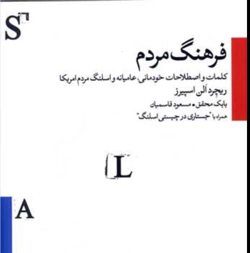 فرهنگ مردم (کلمات و اصطلاحات خودمانی عامیانه و اسلنگ مردم آمریکا)ریچرد الن اسپیر