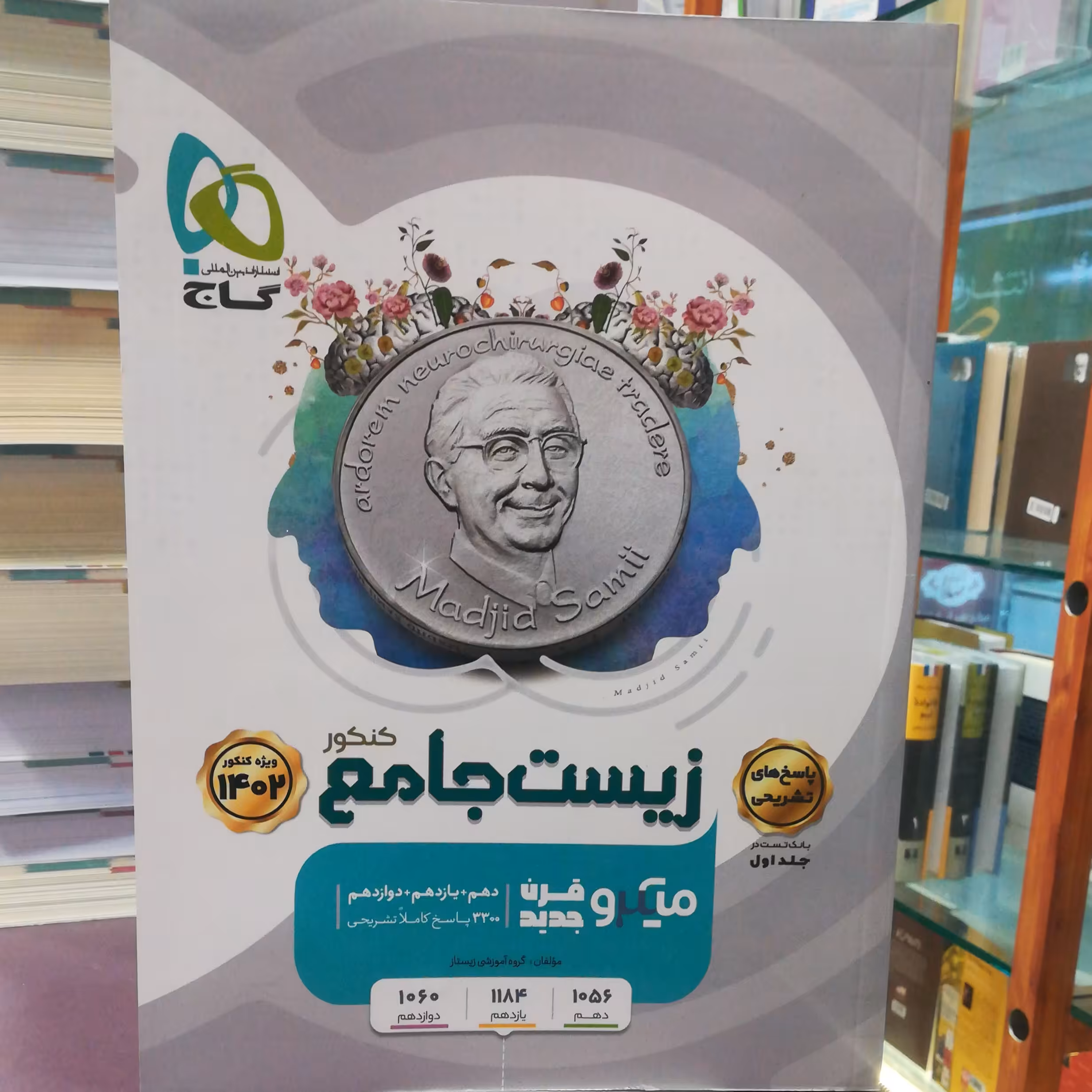 کتاب زیست جامع کنکور ویژه 1402  جلد دوم پاسخنامه / انتشارات گاج 