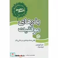 کتاب بذرهای موفقیت (مهارت های زندگی:یافتن هدف و شادی در زندگی و کار) اثر جان گوردون