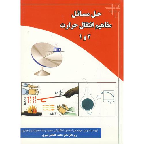 کتاب حل مسائل مفاهیم انتقال حرارت 2و 1