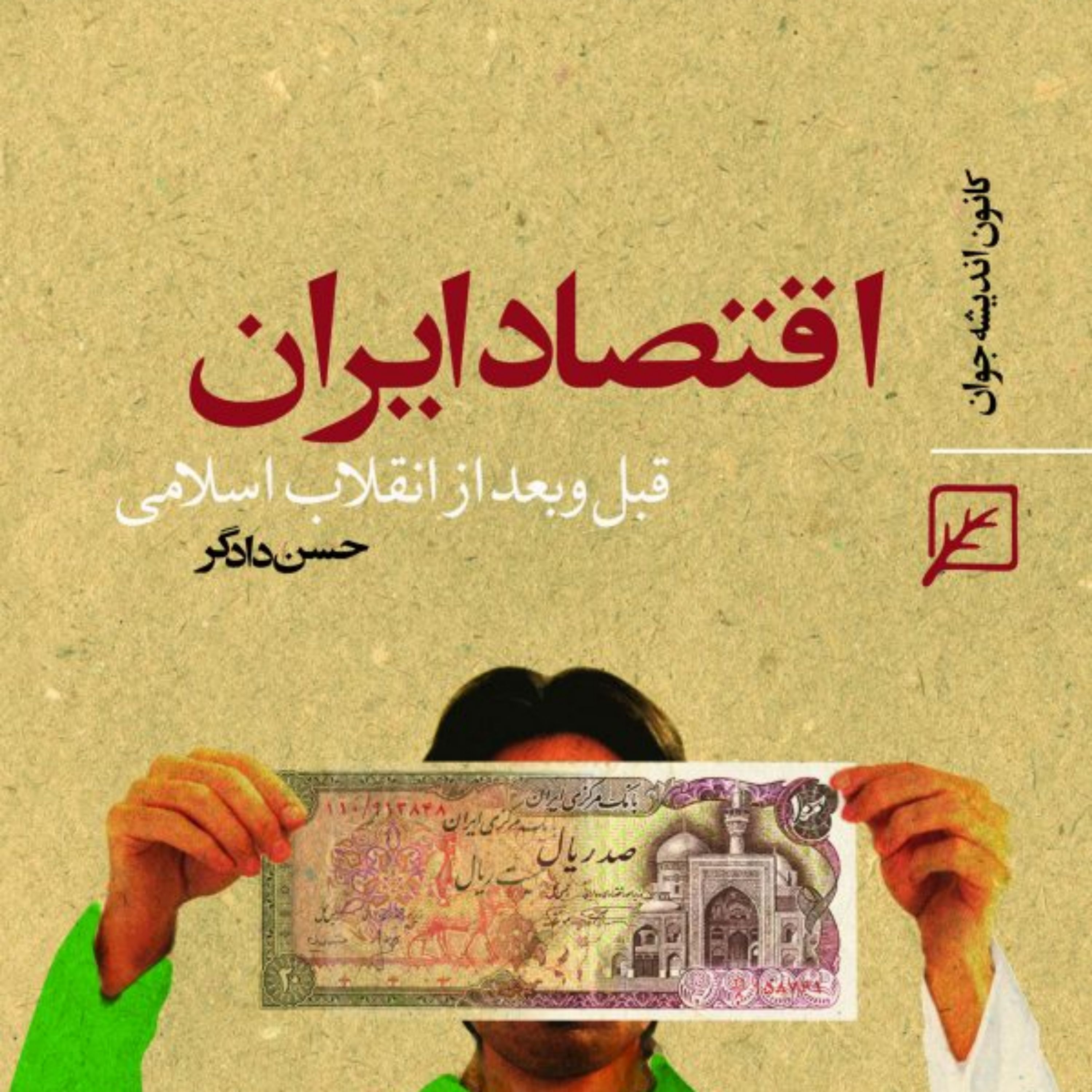 کتاب اقتصاد ایران قبل و بعد از انقلاب اسلامی اثر حسن دادگر