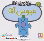 قیمت و خرید کتاب آقا کوچول ها27 اثر راجر هارگریوز | ایده بوک