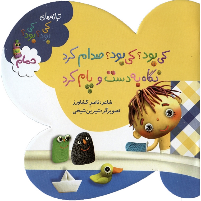 کی بود؟ کی بود؟ صدام کرد نگاه به دست و پام کرد (حمام)