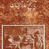 کتاب تاریخ تئاتر جهان3 اثر اسکار گروس براکت