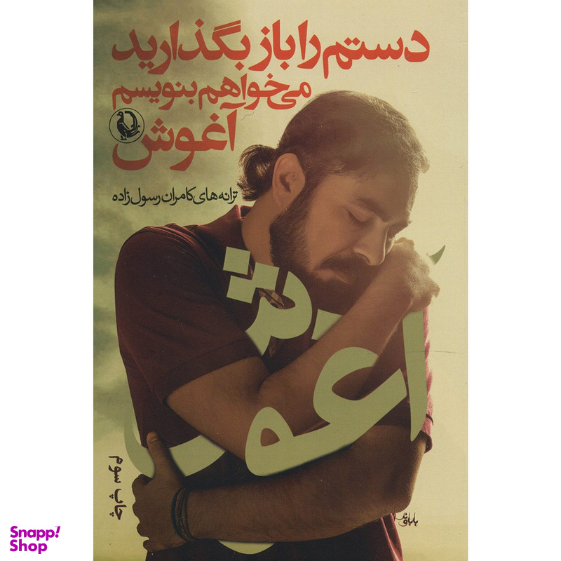 کتاب دستم را باز بگذارید می خواهم بنویسم آغوش اثر کامران رسول زاده