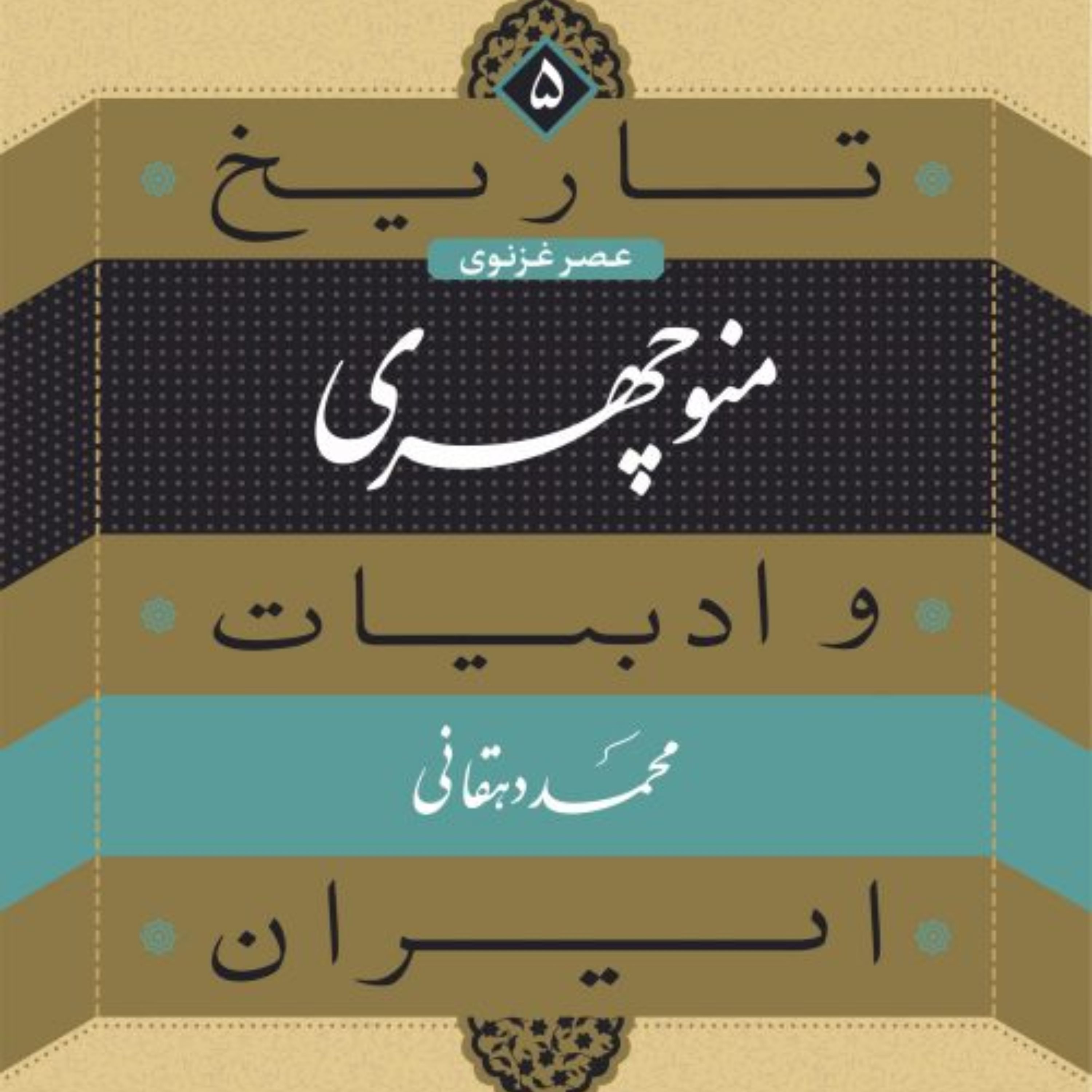 کتاب منوچهری تاریخ ادبیات و ایران عصر غزنوی جلد 5 از مجموعه تاریخ و ادبیات ایران نشر نی