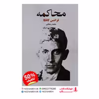 کتاب محاکمه اثر فرانتس کافکا به ترجمه محمد رمضانی از انتشارات آسو