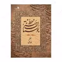 کتاب بوستان هنر خط اثر حبیب الله فضائلی انتشارات سروش