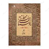 کتاب بوستان هنر خط اثر حبیب الله فضائلی انتشارات سروش