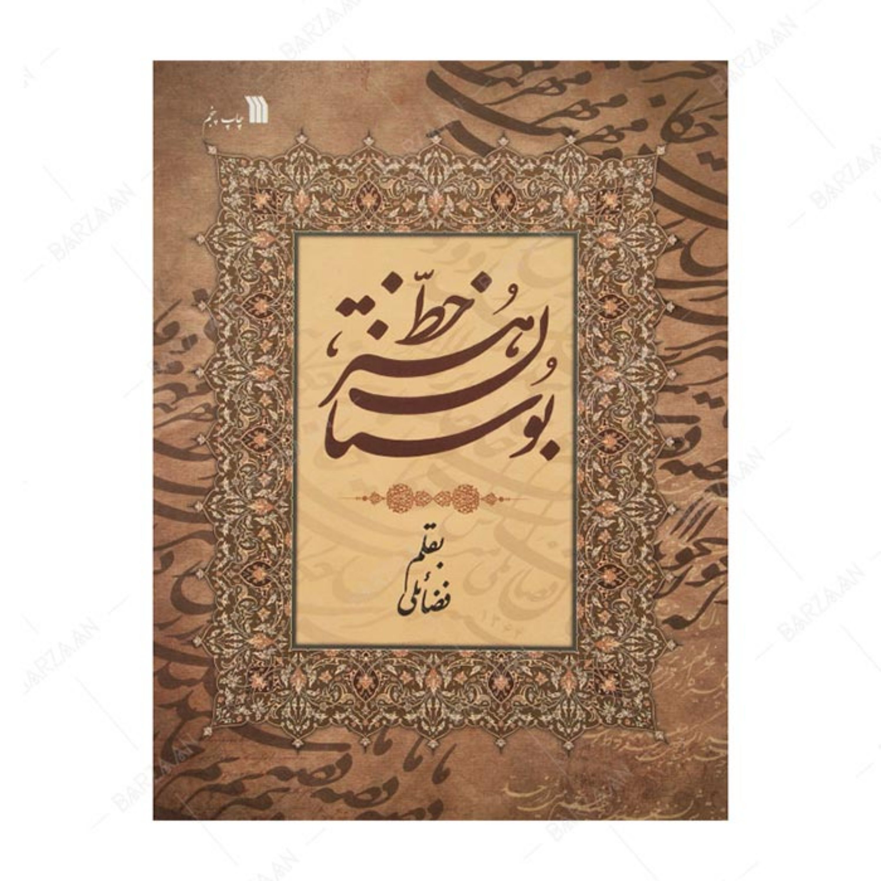 کتاب بوستان هنر خط اثر حبیب الله فضائلی انتشارات سروش