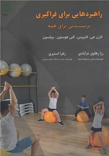 کتاب راهبردهایی برای فراگیری تربیت بدنی برای همه