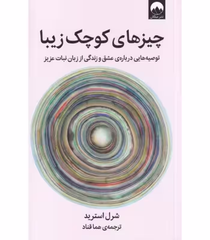 کتاب چیزهای کوچک زیبا اثر شرل استرید ترجمه هما قناد